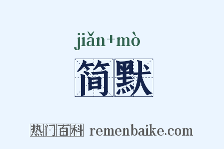 简默是什么意思的图片